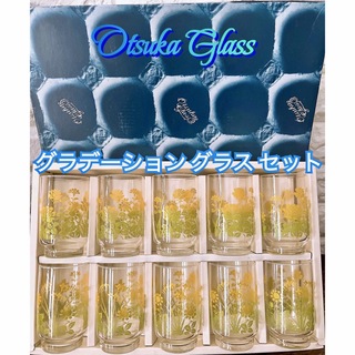 【Otsuka Glass】グラデーション グラス １０個 セット ヴィンテージ(グラス/カップ)