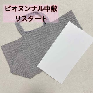 即購入可能♡ピオヌンナル　ヌビバッグ　リスタート　中敷　底板(トートバッグ)