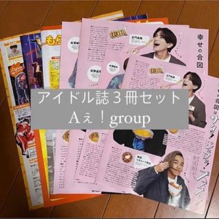 ジャニーズジュニア(ジャニーズJr.)のAぇ！group Myojo ポポロ ちっこいMyojo 切り抜き(アート/エンタメ/ホビー)