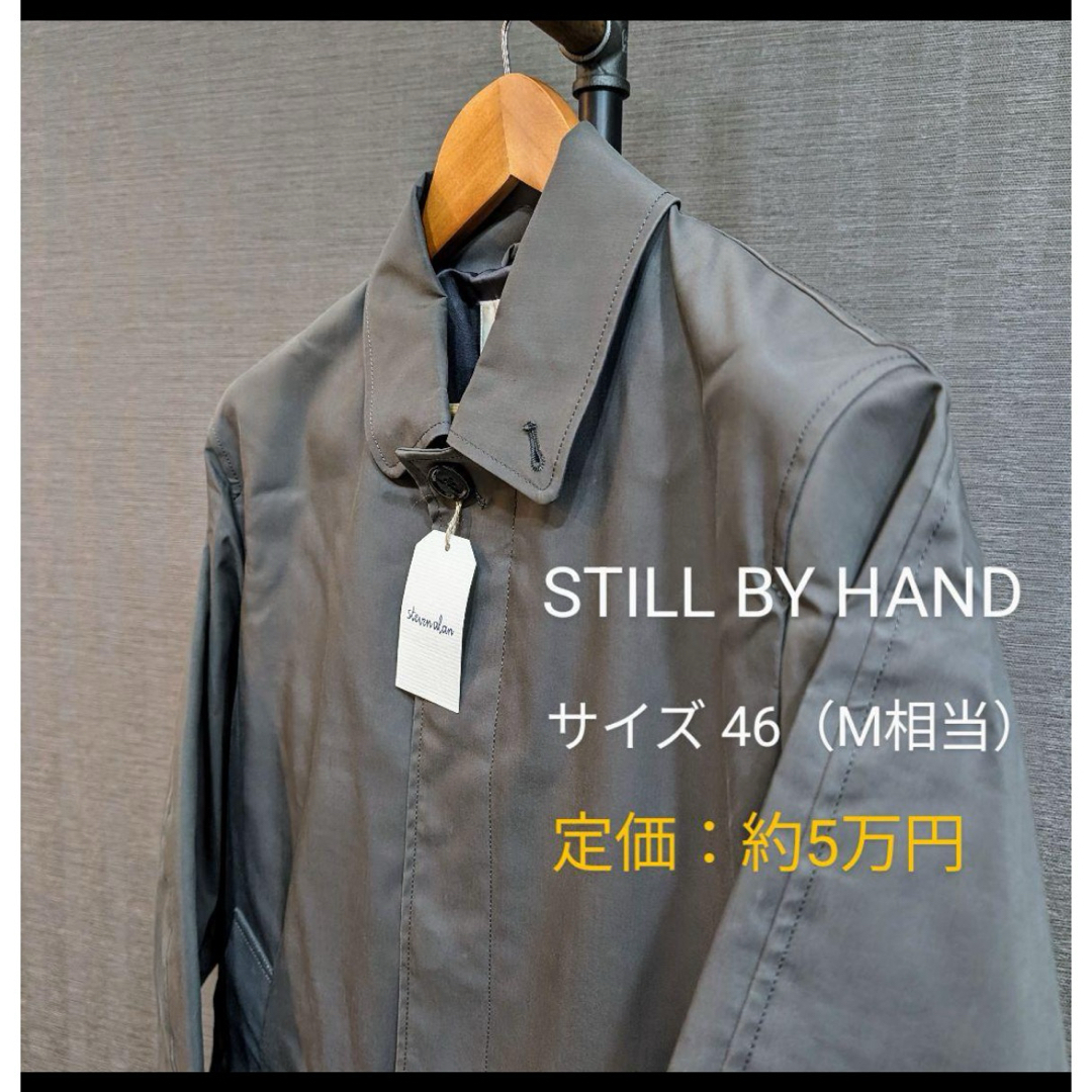 STILL BY HAND(スティルバイハンド)のSTILL BY HAND ステンカラーコート サイズ46 Mサイズ メンズのジャケット/アウター(ステンカラーコート)の商品写真