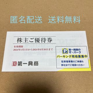 第一興商株主優待 5000円分(その他)