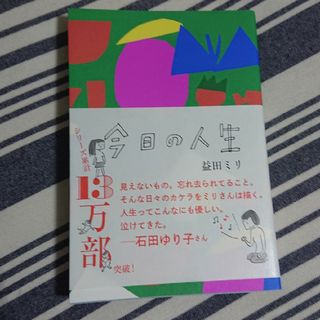 専用ページ。益田ミリ 今日の人生(その他)