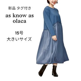 アズノゥアズオオラカ(AS KNOW AS olaca)の新品 タグ付き アズノウアズオオラカ シャラギャザロングワンピース 大きいサイズ(ロングワンピース/マキシワンピース)