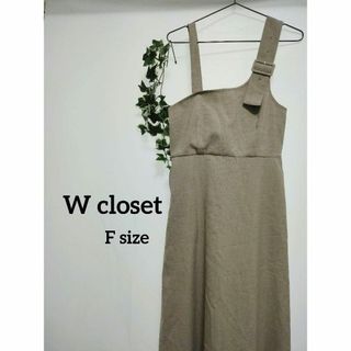 ダブルクローゼット(w closet)の美品【ワンピース】ｗ closet  ダブルクローゼット　ワンショルダー風(ロングワンピース/マキシワンピース)