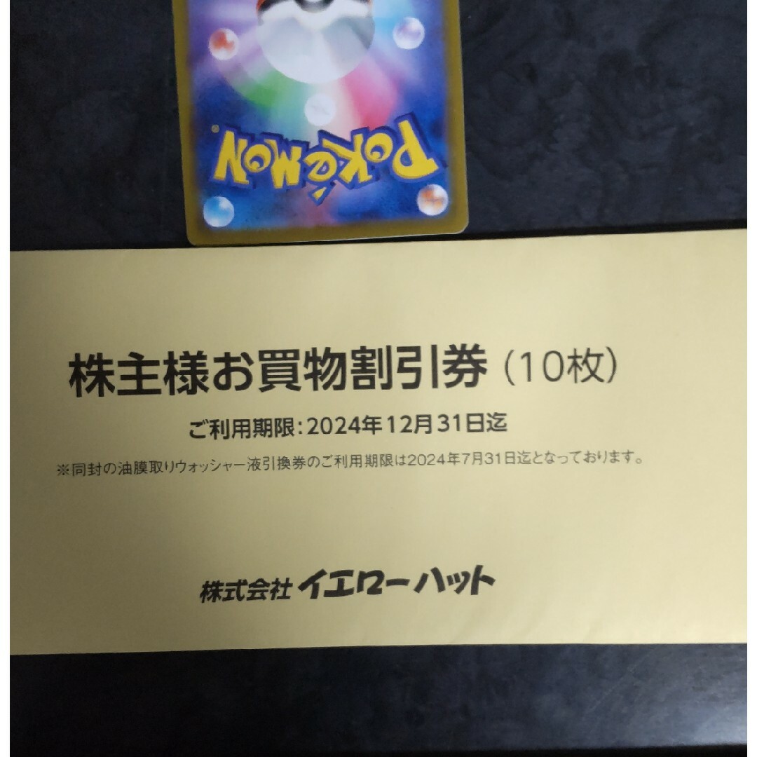 ポケモン(ポケモン)のポケモンカード　イエローハット　株主優待券300円16枚4800円分付 エンタメ/ホビーのトレーディングカード(シングルカード)の商品写真