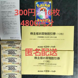 ポケモン(ポケモン)のポケモンカード　イエローハット　株主優待券300円16枚4800円分付(シングルカード)