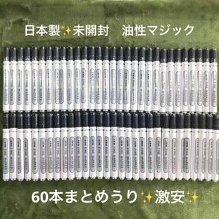 週末限定　新品　油性マジック　マーカー　太字　日本製　60本　まとめうり　大量(ペン/マーカー)