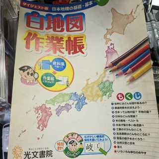 コウブンシャ(光文社)の白地図帳(語学/参考書)