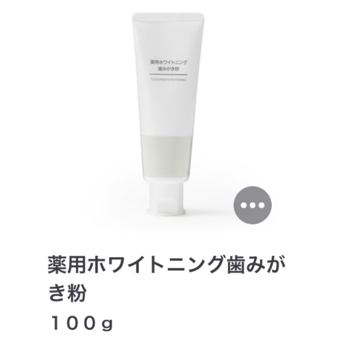 MUJI (無印良品)(ムジルシリョウヒン)の無印良品　ホワイトニング歯磨き粉　 コスメ/美容のオーラルケア(歯磨き粉)の商品写真