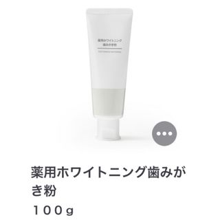 ムジルシリョウヒン(MUJI (無印良品))の無印良品　ホワイトニング歯磨き粉　(歯磨き粉)