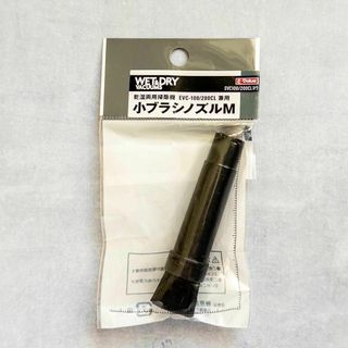 E-Value 乾湿両用掃除機 EVC-100/200CL 小ブラシノズルM(掃除機)