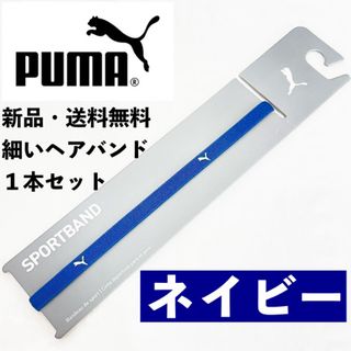 新品　送料無料　PUMA 細いヘアバンド 1本セット  ネイビー