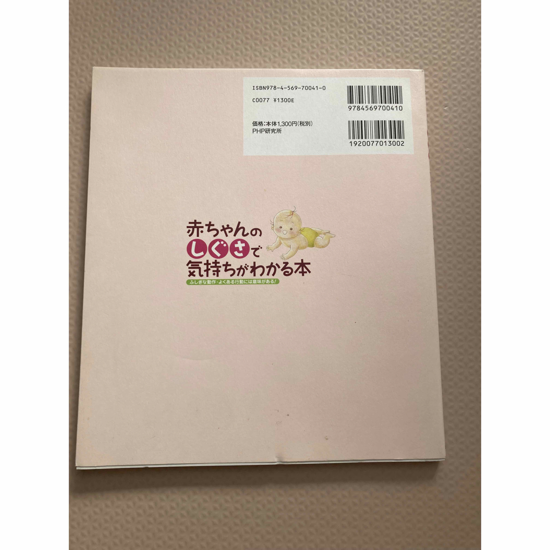 赤ちゃんのしぐさで気持ちがわかる本 : ふしぎな動作・よくある行動には意味があ エンタメ/ホビーの本(住まい/暮らし/子育て)の商品写真