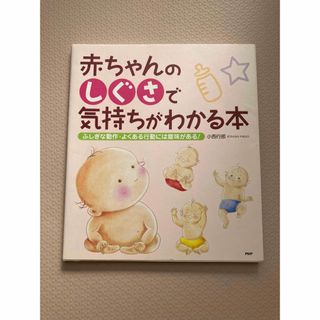 赤ちゃんのしぐさで気持ちがわかる本 : ふしぎな動作・よくある行動には意味があ(住まい/暮らし/子育て)