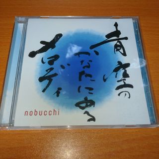 青空のかなたにあるメロディ nobucchi CD(ポップス/ロック(邦楽))