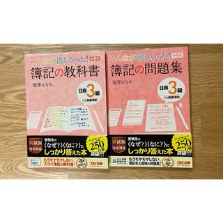 タックシュッパン(TAC出版)の【簿記3級】みんなが欲しかった！簿記の教科書/問題集(資格/検定)