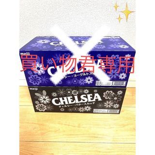 チェルシー(chelsea)の⭐︎明治⭐︎meiji チェルシー バタースカッチ(菓子/デザート)