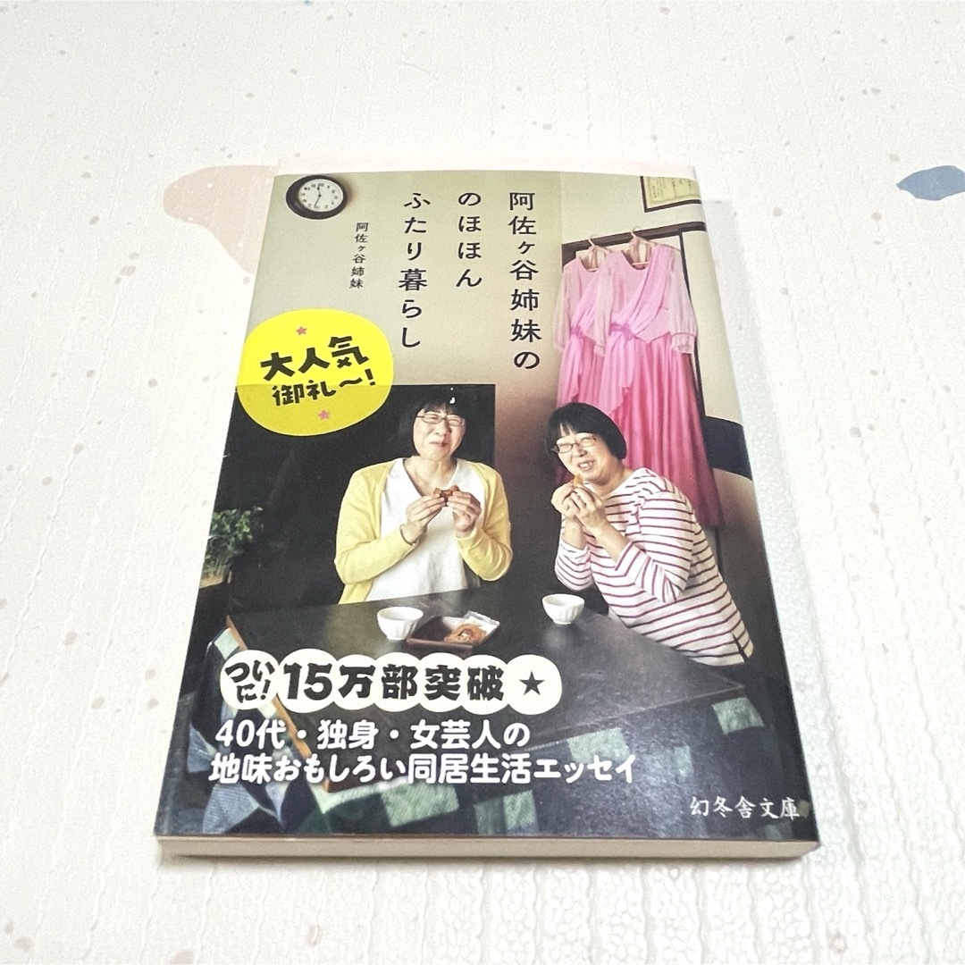 幻冬舎(ゲントウシャ)の阿佐ケ谷姉妹ののほほんふたり暮らし 本/小説/エッセイ 幻冬舎文庫 芸人 エンタメ/ホビーの本(文学/小説)の商品写真