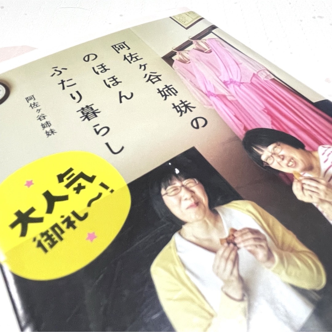 幻冬舎(ゲントウシャ)の阿佐ケ谷姉妹ののほほんふたり暮らし 本/小説/エッセイ 幻冬舎文庫 芸人 エンタメ/ホビーの本(文学/小説)の商品写真