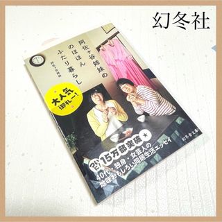 幻冬舎 - 阿佐ケ谷姉妹ののほほんふたり暮らし 本/小説/エッセイ 幻冬舎文庫 芸人