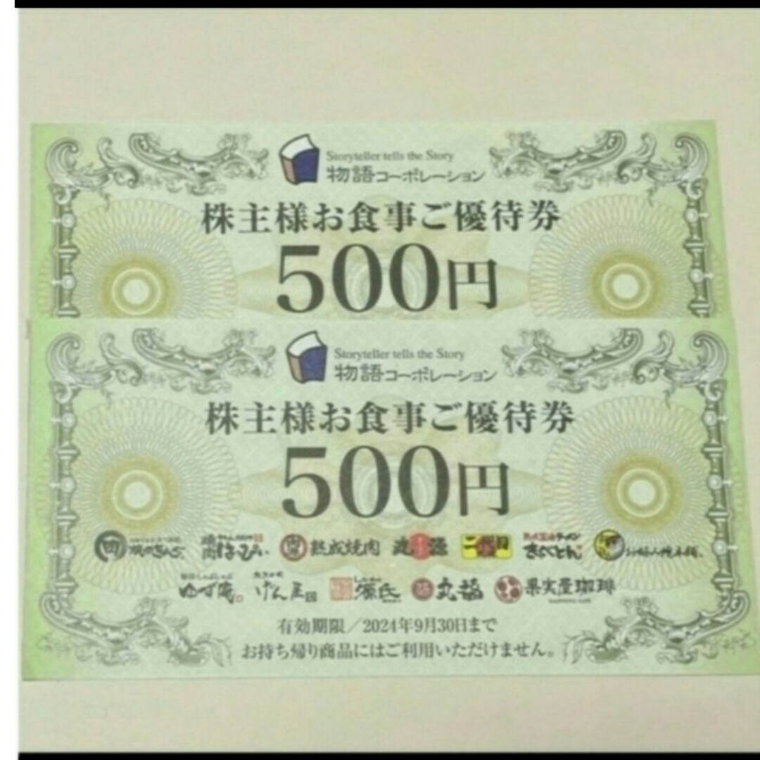 物語コーポレーション株主優待券500円券2枚 チケットの優待券/割引券(フード/ドリンク券)の商品写真