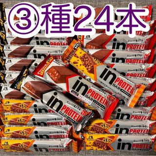 モリナガセイカ(森永製菓)の【3種24本】inバープロテイン　ベイクドチョコ・ベイクドビター・ザクザクチョコ(プロテイン)