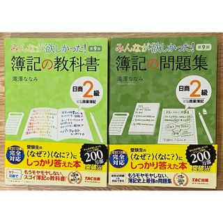 タックシュッパン(TAC出版)の【簿記2級】みんなが欲しかった！簿記の教科書/問題集(資格/検定)