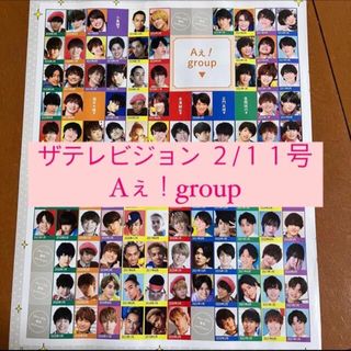 ジャニーズジュニア(ジャニーズJr.)のザテレビジョン Aぇ！group 切り抜き(アート/エンタメ/ホビー)