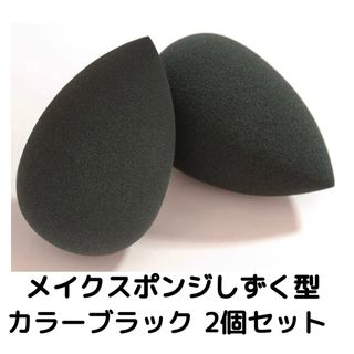 メイクスポンジしずく型卵型化粧用メイク用パフスポンジ黒ブラック(パフ・スポンジ)