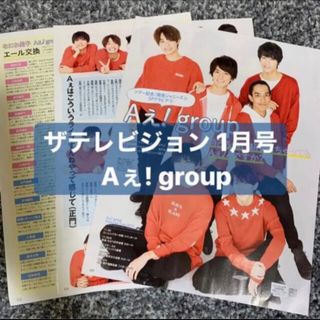 ジャニーズジュニア(ジャニーズJr.)の月刊ザテレビジョン Aぇ！group 切り抜き 2020年1月号(アート/エンタメ/ホビー)