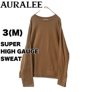 オーラリー(AURALEE)のオーラリー AURALEE SUPER HIGH GAUGE SWEAT TEE(Tシャツ/カットソー(七分/長袖))