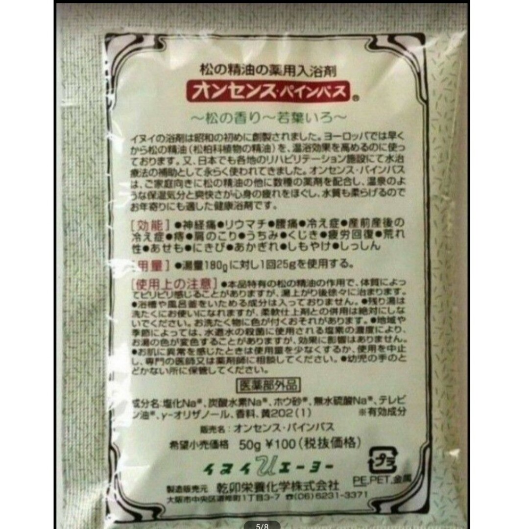 【送料無料】未使用・創業安政二年(創業17年)老舗入浴剤オンセンスパインバス コスメ/美容のボディケア(入浴剤/バスソルト)の商品写真