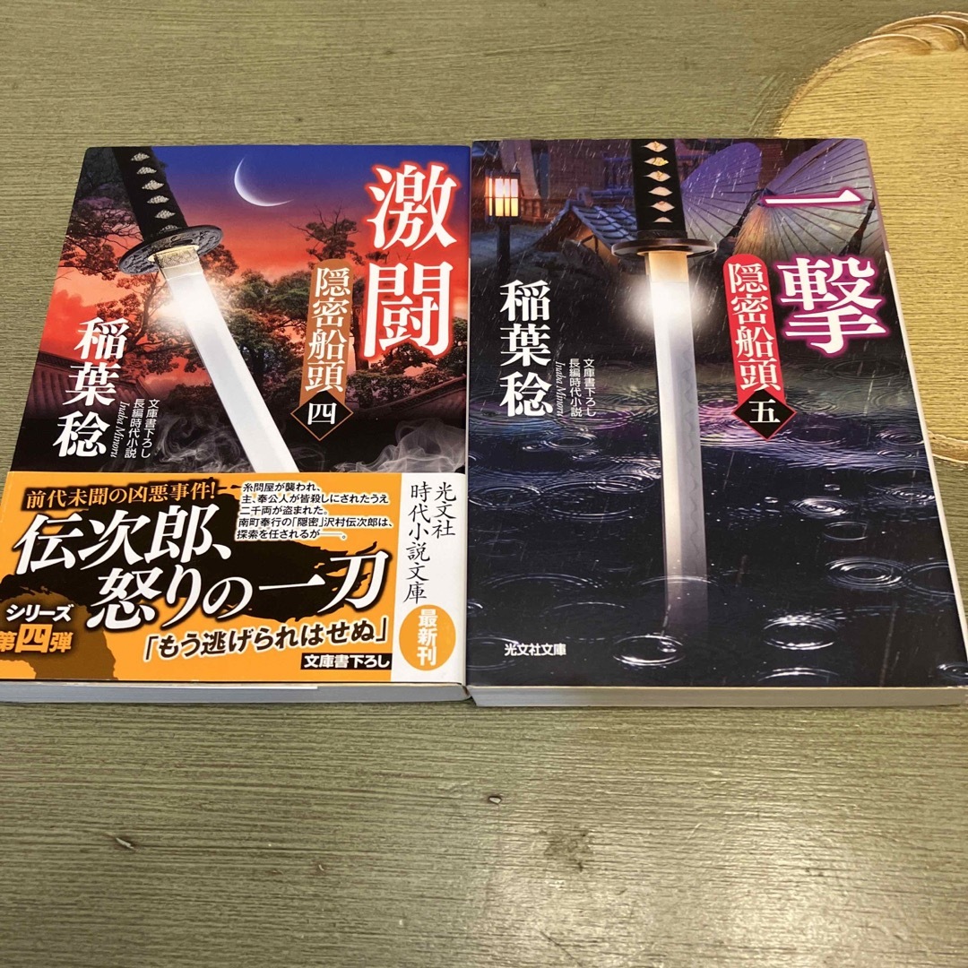 稲葉稔　隠密船頭　6冊 エンタメ/ホビーの本(文学/小説)の商品写真