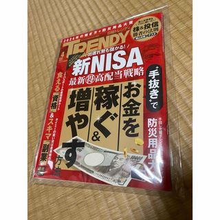 日経トレンディ　trendy 2024年4月号(ビジネス/経済)