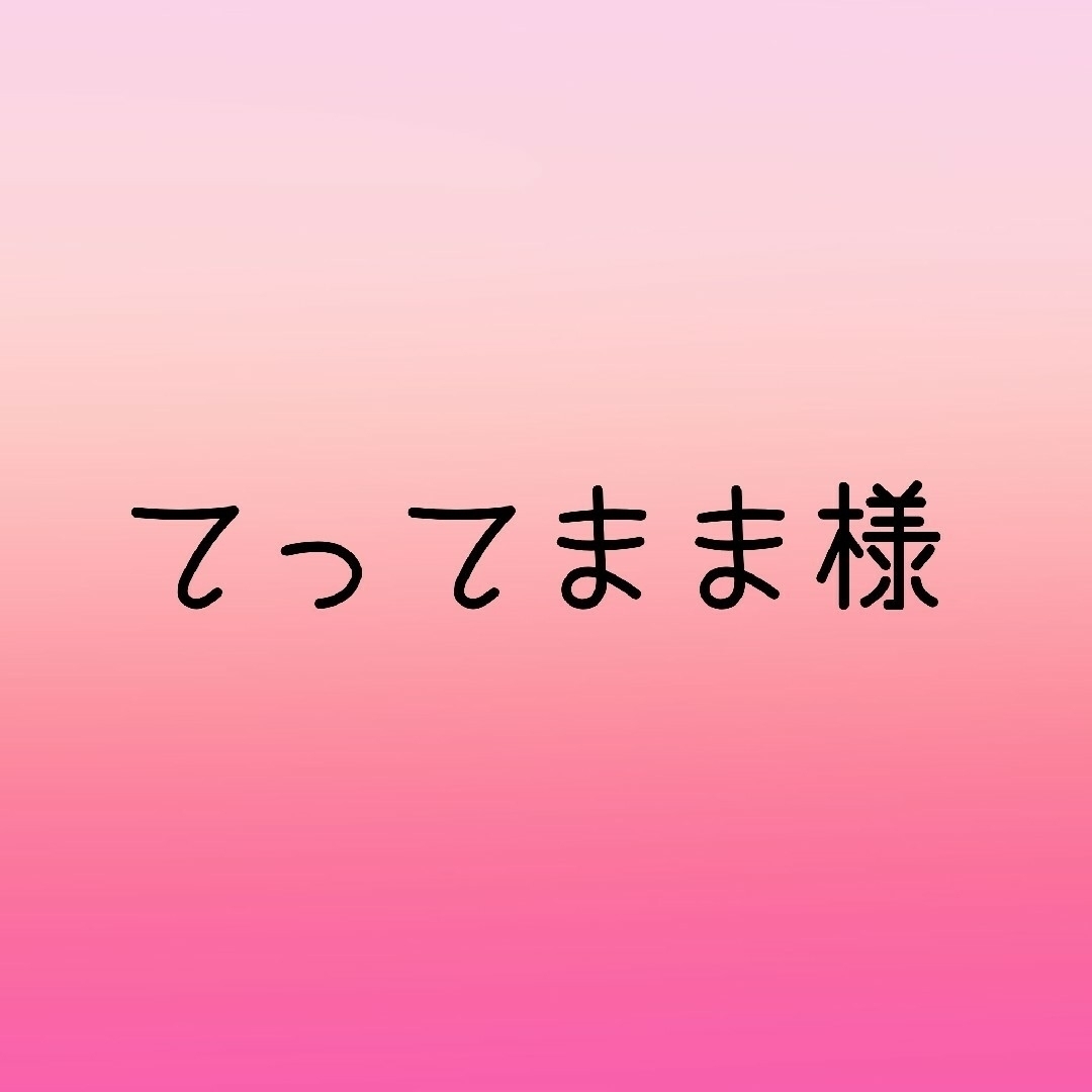 てってまま様 オーダーネイルシール コスメ/美容のネイル(ネイル用品)の商品写真