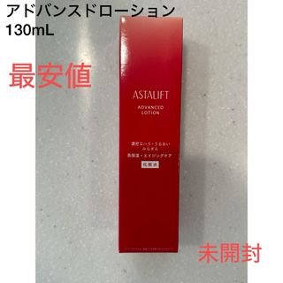 アスタリフト(ASTALIFT)の富士フイルム　ASTALIFT アスタリフト アドバンスドローション　130mL(化粧水/ローション)