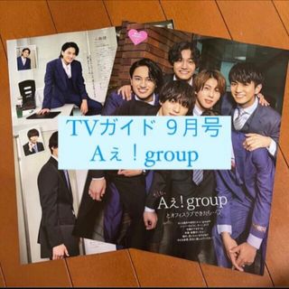 ジャニーズジュニア(ジャニーズJr.)の月刊 TVガイド Aぇ！group 切り抜き(アート/エンタメ/ホビー)