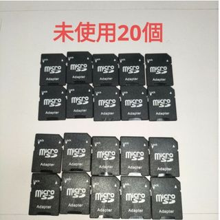 micro SD アダプター　マイクロsdアダプター　20個未使用　micro(PC周辺機器)