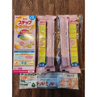 メイジ(明治)の明治ステップらくらくキューブ、チルミルセット(その他)