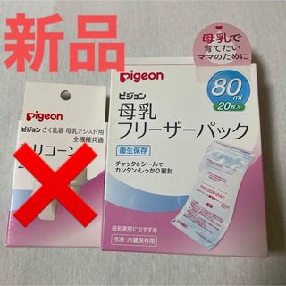 ピジョン(Pigeon)のピジョン　母乳　フリーザーパック　80ml 20枚入り(その他)