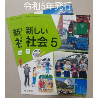 トウキョウショセキ(東京書籍)の新しい社会　5・上／下　東京書籍(語学/参考書)