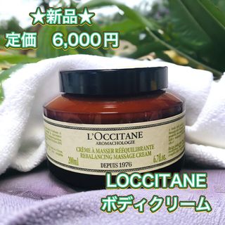 ロクシタン(L'OCCITANE)の【半額以下】ロクシタン バランシング マッサージ　ボディ　クリーム 200ml (ボディクリーム)