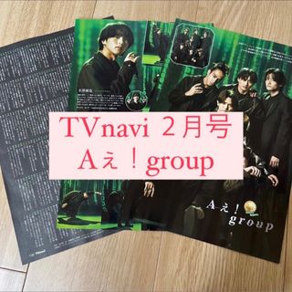 ジャニーズジュニア(ジャニーズJr.)のTVnavi Aぇ！group 切り抜き(アート/エンタメ/ホビー)