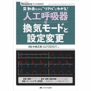 人工呼吸器の換気モードと設定変更 : 動画だから"リアル"にわかる!(健康/医学)