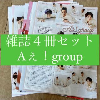 Aぇ！group TVfan TVnavi ザテレビジョン TVガイド 切り抜き