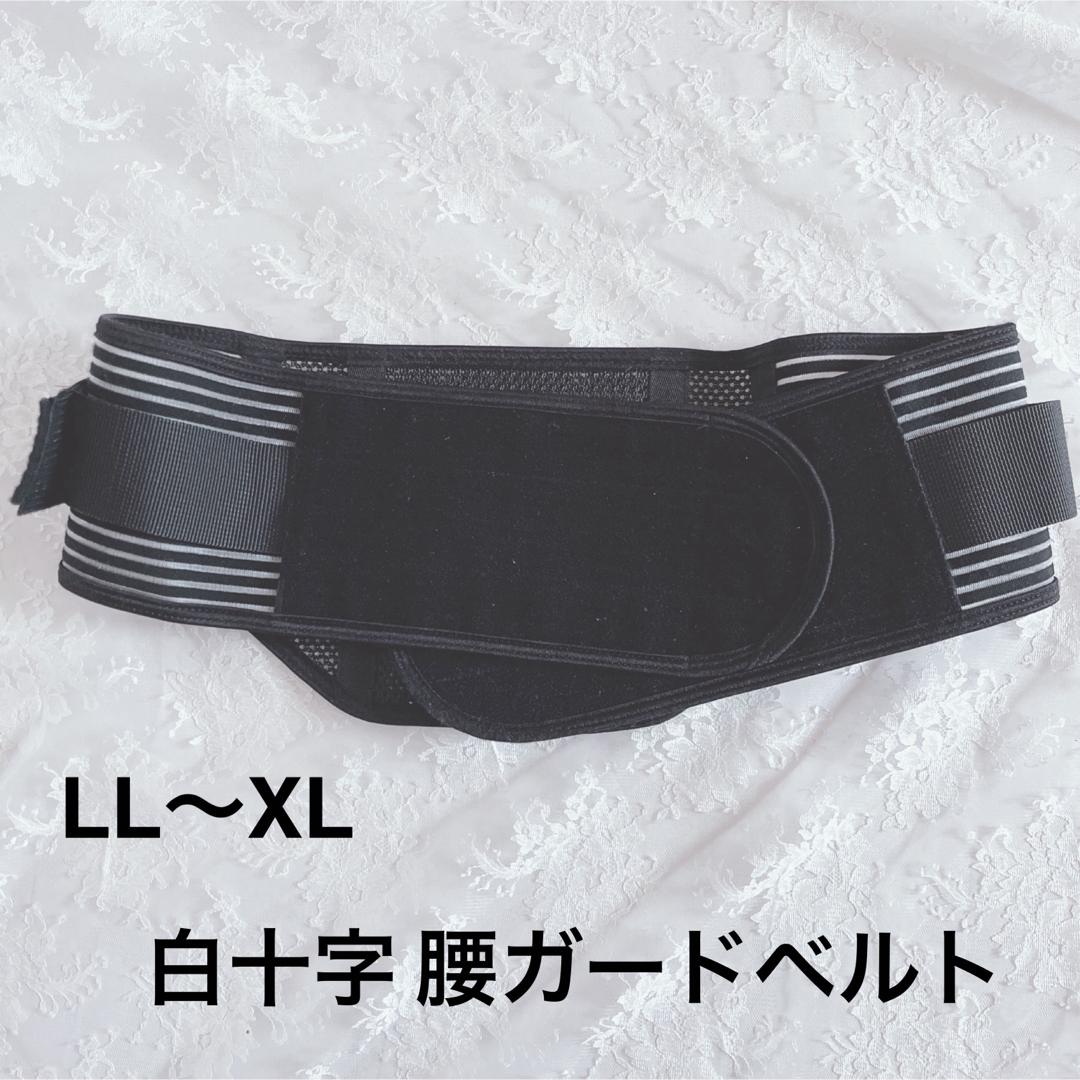 白十字(ハクジュウジ)のLL〜XL 白十字 腰ガードベルト 腰椎を強力ホールド　クロスベルト男女兼用 コスメ/美容のダイエット(エクササイズ用品)の商品写真