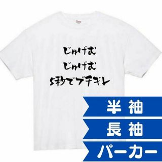 じゅげむじゅげむ５秒でブチギレ　面白いtシャツ　ふざけtシャツ　おもしろtシャツ(Tシャツ/カットソー(半袖/袖なし))