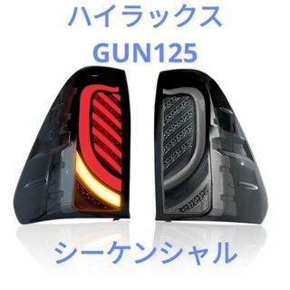 トヨタ(トヨタ)のハイラックス GUN125 前期後期 テールランプ  シーケンシャル ウインカー(車種別パーツ)