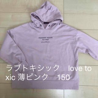 ラブトキシック(lovetoxic)のラブトキシック　love toxic 薄ピンク　ロゴ　パーカー　キッズ　150(Tシャツ/カットソー)