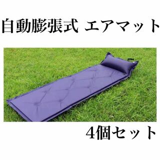 【自動膨張式】シングル エアマット 4個 テントマット キャンプ アウトドア 青(寝袋/寝具)
